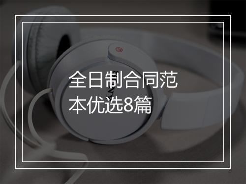 全日制合同范本优选8篇