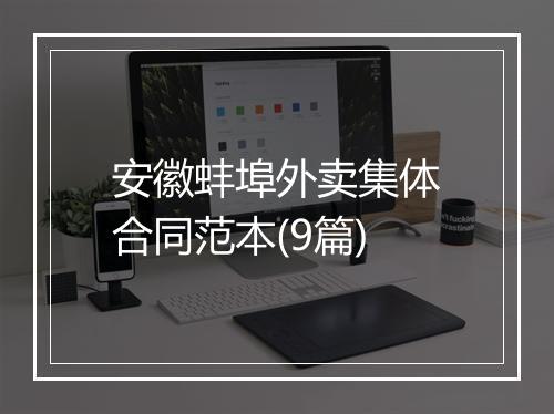 安徽蚌埠外卖集体合同范本(9篇)