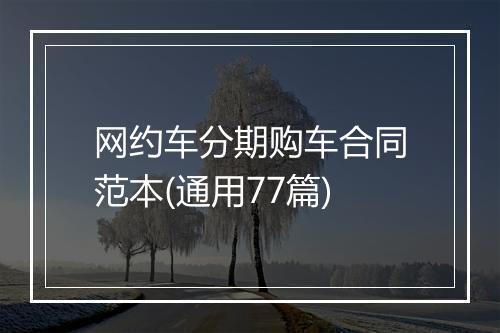 网约车分期购车合同范本(通用77篇)
