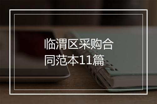 临渭区采购合同范本11篇