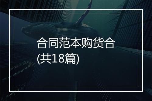 合同范本购货合(共18篇)