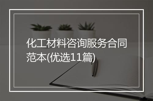 化工材料咨询服务合同范本(优选11篇)