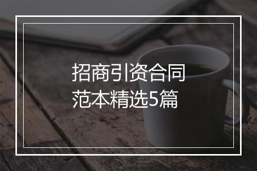 招商引资合同范本精选5篇