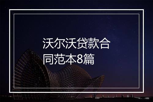 沃尔沃贷款合同范本8篇