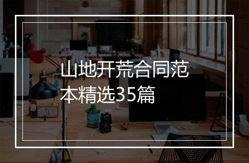 山地开荒合同范本精选35篇