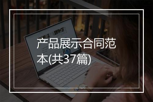 产品展示合同范本(共37篇)