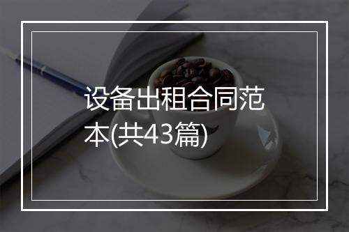 设备出租合同范本(共43篇)