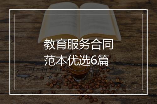 教育服务合同范本优选6篇