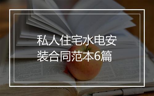 私人住宅水电安装合同范本6篇