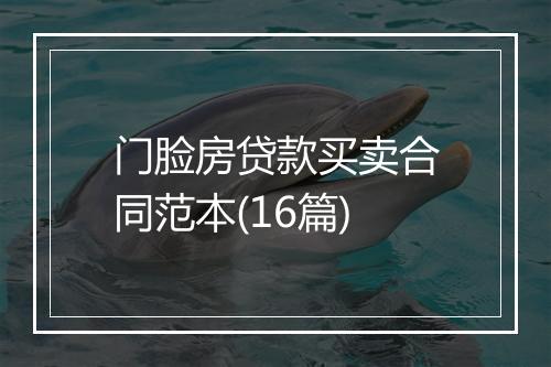 门脸房贷款买卖合同范本(16篇)