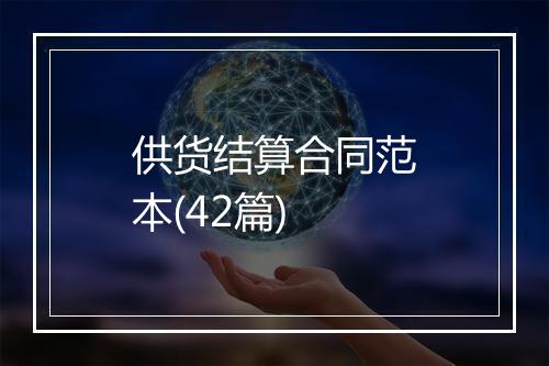 供货结算合同范本(42篇)