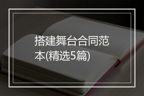 搭建舞台合同范本(精选5篇)