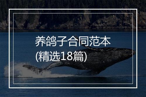 养鸽子合同范本(精选18篇)