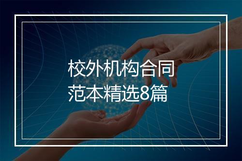 校外机构合同范本精选8篇