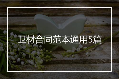 卫材合同范本通用5篇