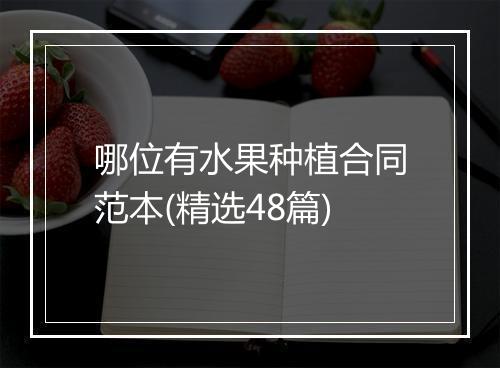 哪位有水果种植合同范本(精选48篇)