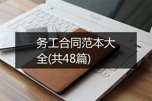 务工合同范本大全(共48篇)
