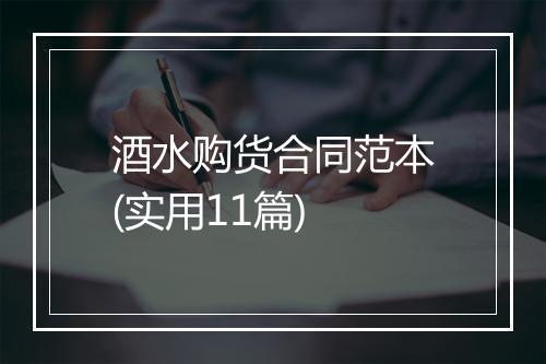 酒水购货合同范本(实用11篇)
