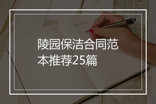 陵园保洁合同范本推荐25篇