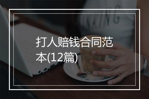 打人赔钱合同范本(12篇)