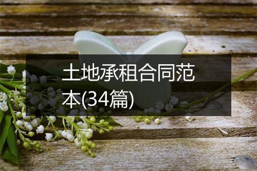土地承租合同范本(34篇)
