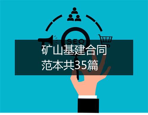 矿山基建合同范本共35篇