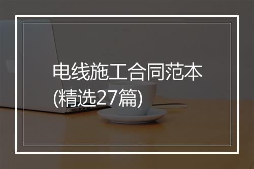 电线施工合同范本(精选27篇)