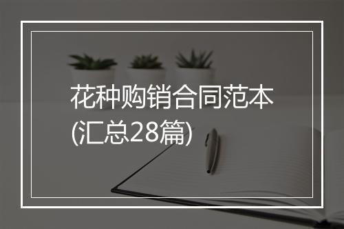 花种购销合同范本(汇总28篇)