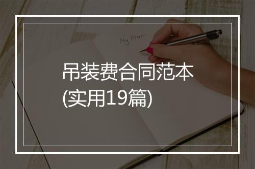吊装费合同范本(实用19篇)