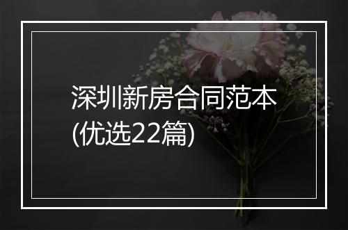 深圳新房合同范本(优选22篇)