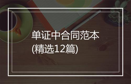 单证中合同范本(精选12篇)