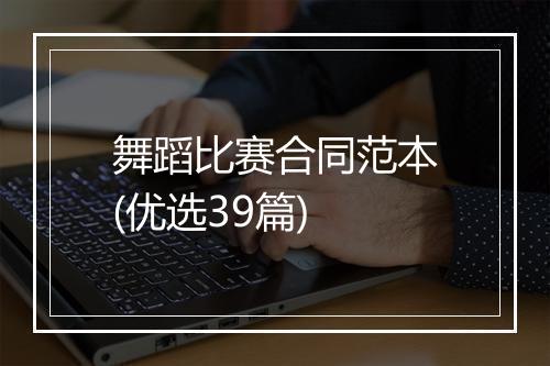 舞蹈比赛合同范本(优选39篇)