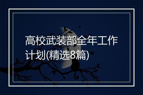 高校武装部全年工作计划(精选8篇)