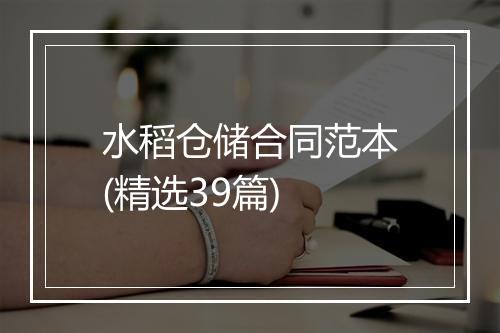 水稻仓储合同范本(精选39篇)