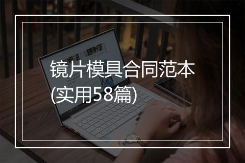 镜片模具合同范本(实用58篇)