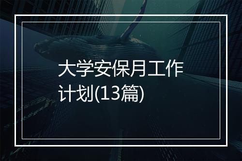 大学安保月工作计划(13篇)