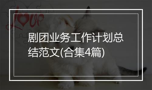 剧团业务工作计划总结范文(合集4篇)