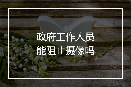 政府工作人员能阻止摄像吗