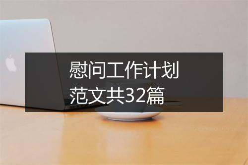慰问工作计划范文共32篇