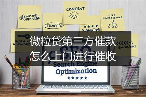 微粒贷第三方催款怎么上门进行催收
