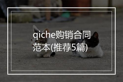 qiche购销合同范本(推荐5篇)