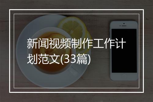新闻视频制作工作计划范文(33篇)