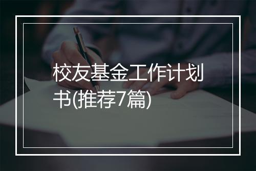 校友基金工作计划书(推荐7篇)