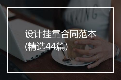 设计挂靠合同范本(精选44篇)