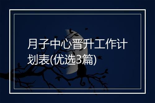 月子中心晋升工作计划表(优选3篇)