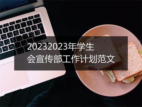 20232023年学生会宣传部工作计划范文