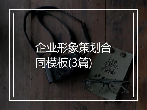 企业形象策划合同模板(3篇)