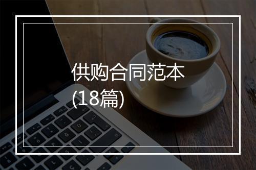 供购合同范本(18篇)