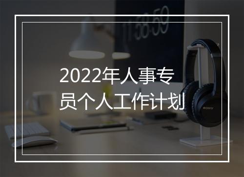 2022年人事专员个人工作计划