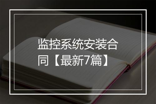 监控系统安装合同【最新7篇】